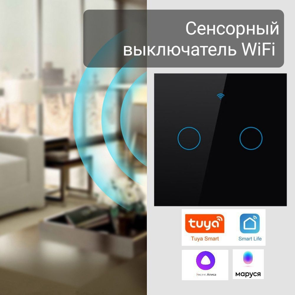 Умный сенсорный выключатель. Wi-Fi, Яндекс Алиса, Smart Life. Двухклавишный  выключатель. 2 клавиши. Современный. 2 клавишный.