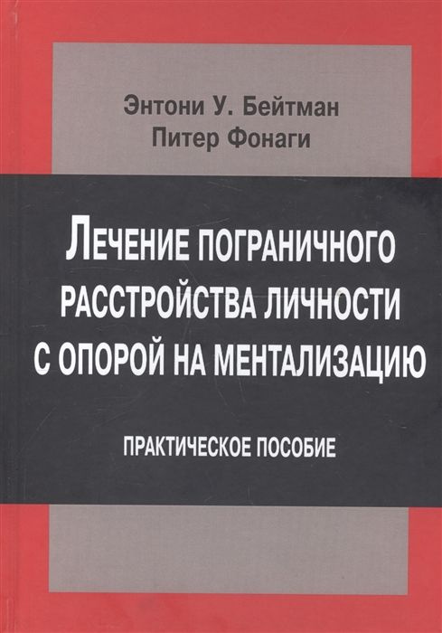 Лечение пограничного расстройства личности с опорой на ментализацию. Практическое пособие  #1