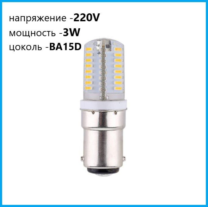 Лампочка светодиодная BA15D, для Швейной машинки 220V #1