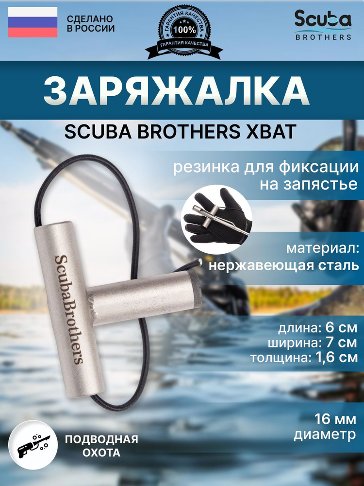 Заряжалка SCUBA BROTHERS XBAT, безопасная, нерж/сталь, с лого #1