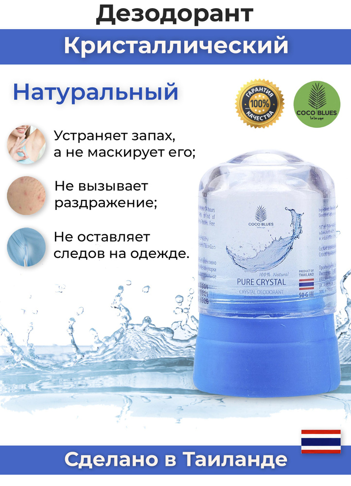 COCO BLUES Органический дезодорант для тела 50 гр PURE CRYSTAL 100% Natural Deodorant из Таиланда  #1