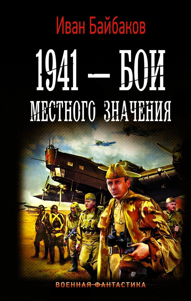 1941 Бои местного значения | Байбаков Иван Петрович #1