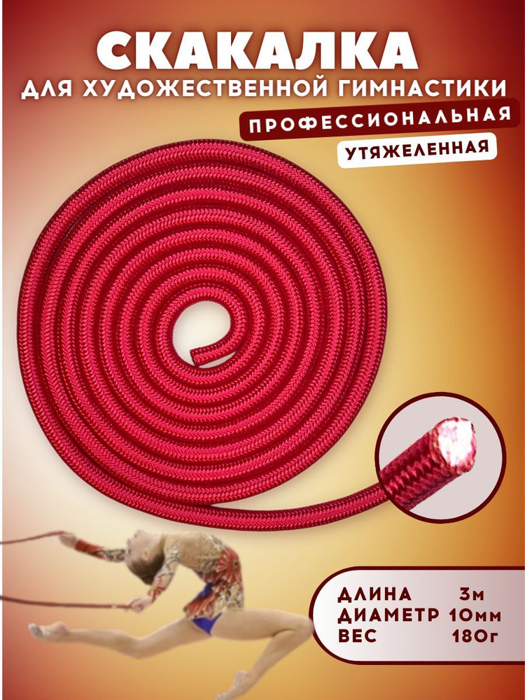 Скакалка для гимнастики утяжеленная профессиональная, длина 3 м, диаметр 10 мм, цвет: красный  #1