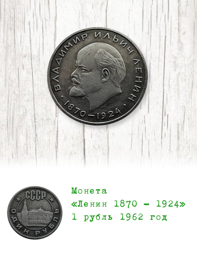 Монета Ленин 1870 1924 1 рубль 1962 год #1