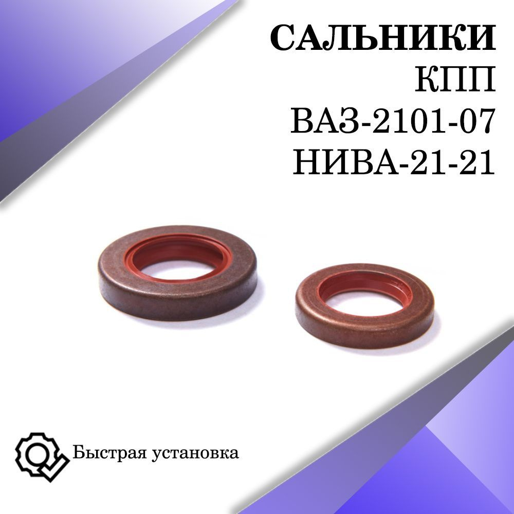 Сальники КПП для ВАЗ 2101-2107, 2121 - арт. 2101-1701210, 2101-1701043 ...