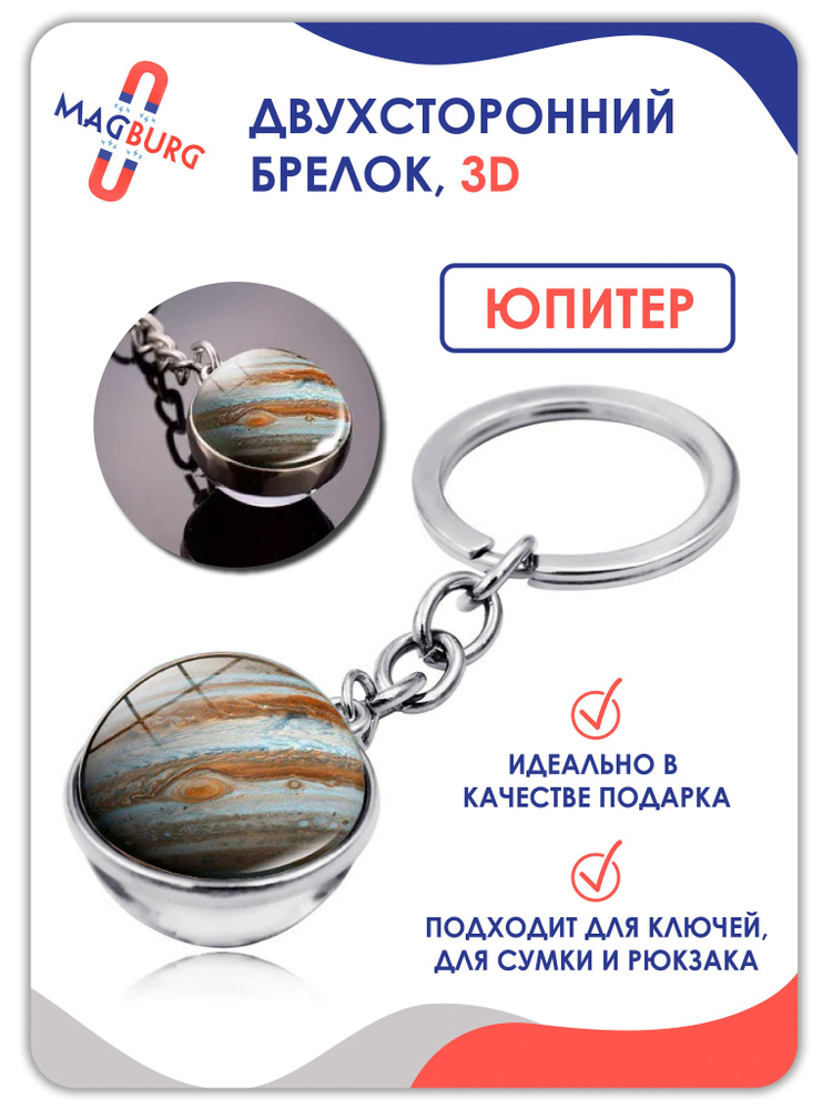 Брелок для ключей космос планеты 3D ЮПИТЕР #1