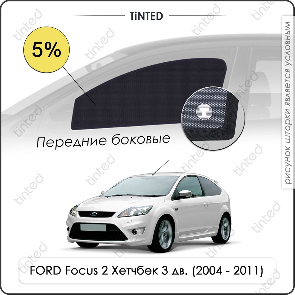 Шторки на автомобиль солнцезащитные FORD Focus 2 Хетчбек 3дв. (2004 - 2011) на передние двери 5%, сетки #1