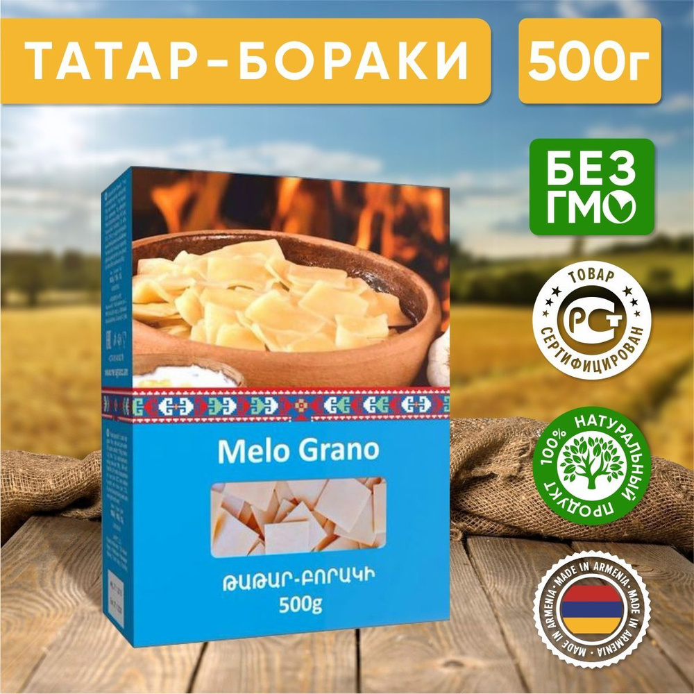 Татар Бораки (Лазанья) Melo Grano Армения, 500 гр - 1 шт #1