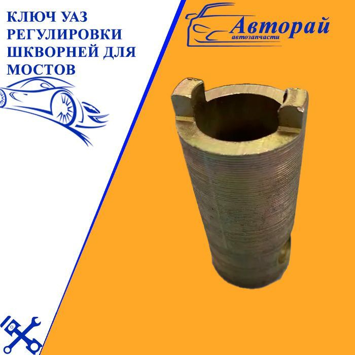 Ключ уаз регулировки шкворней для мостов- арт. 3160-2304** #1