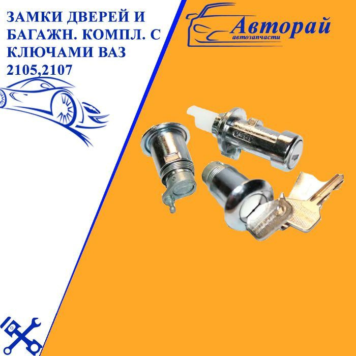 Замки дверей и багажника комплект с ключами ВАЗ 2105,2107 - арт. 2022 ...