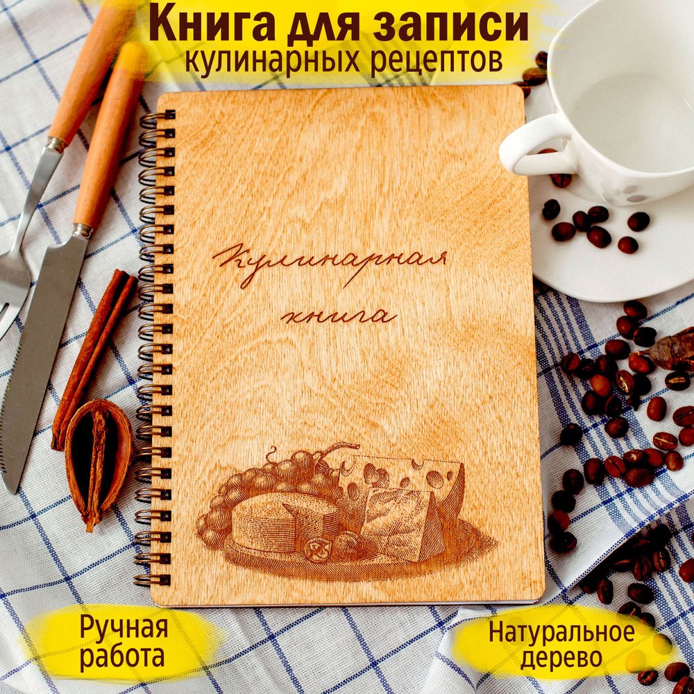 Faneraprint Книга рецептов A5 (14.8 × 21 см), листов: 40 #1