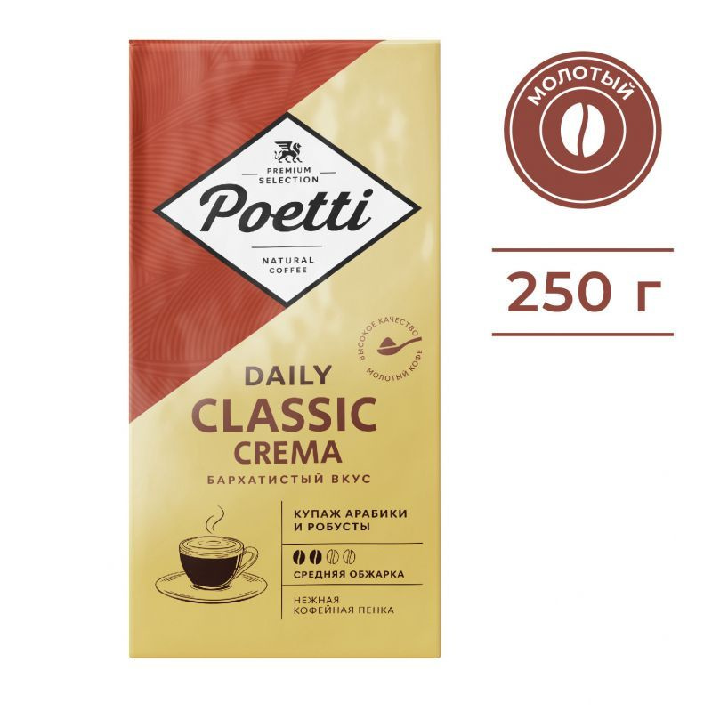Кофе молотый POETTI (ex-PAULIG) Daily Classic Crema 250 гр. #1