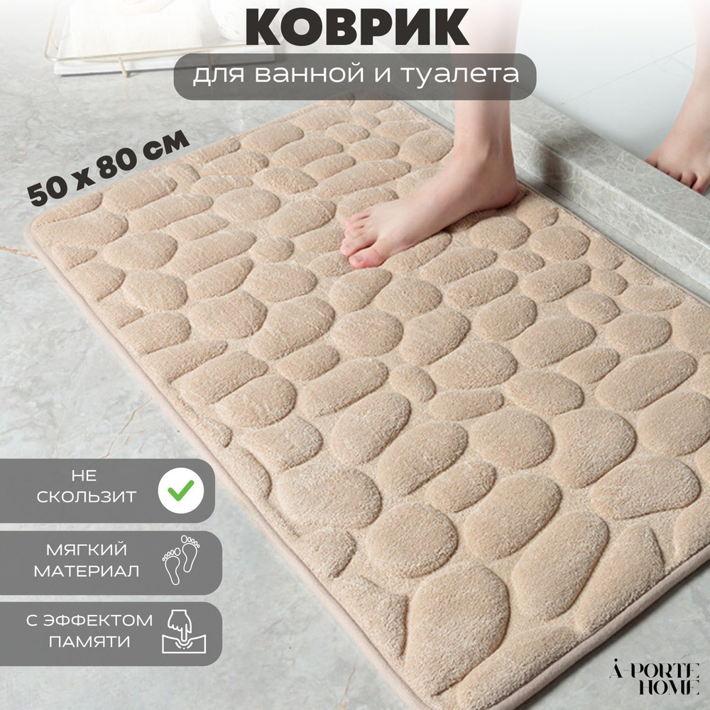 Мягкий коврик для ванной комнаты противоскользящий A-PORTE HOME, 50x80 см, бежевый  #1