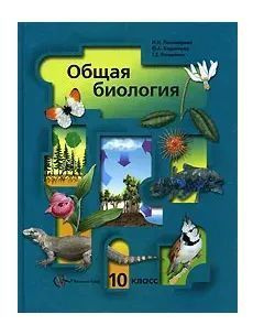 Общая биология. 10 класс. Учебник (И.Н. Пономарева, О.А. Корнилова, Т.Е. Лощилина) | Пономарева Ирина #1