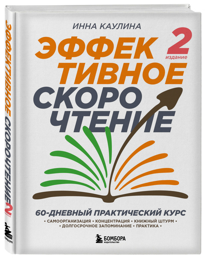 Эффективное скорочтение. 60-дневный практический курс. 2-е издание | Каулина Инна Владимировна  #1