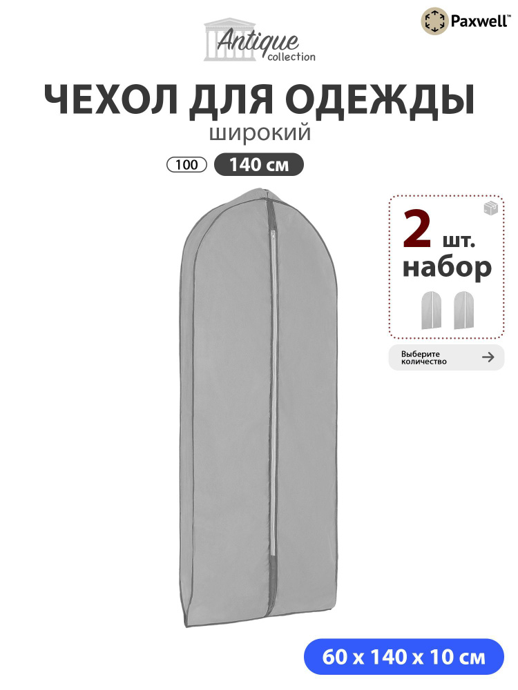 Чехол для широкой одежды Paxwell Ордер Про 140 (набор) Серый, 2шт в уп  #1