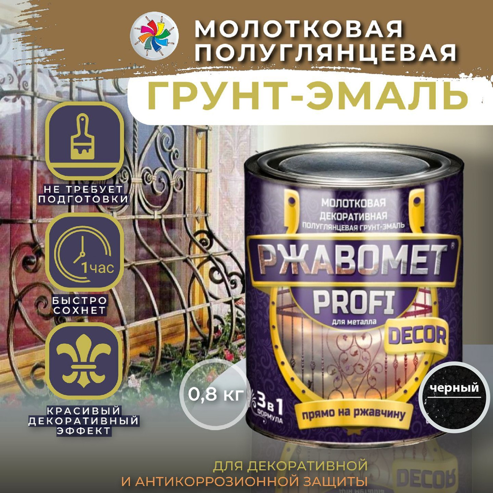 Молотковая краска по металлу, грунт эмаль Ржавомет PROFI DECOR, черная, 0,8 кг.  #1