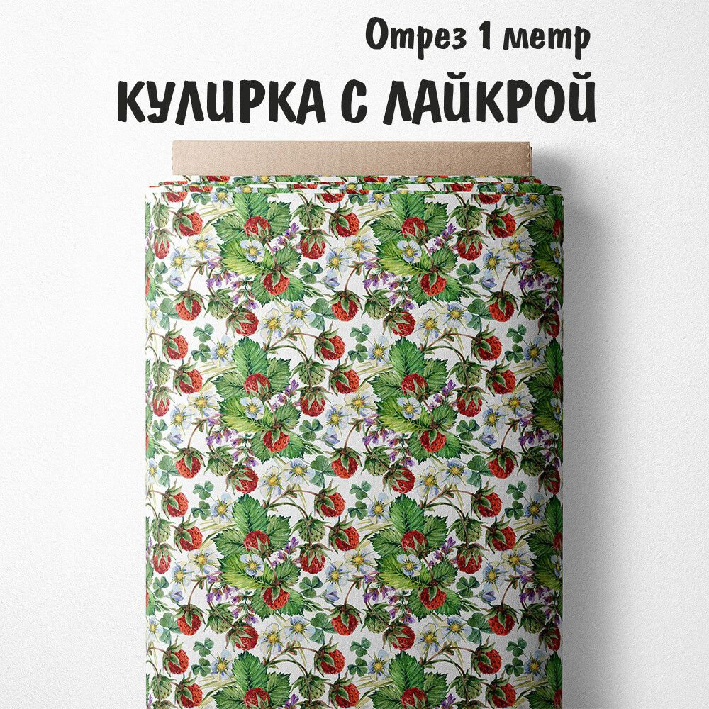 Кулирка с лайкрой "Ткань 3PRINTA для шитья и рукоделия с принтом ягодки на белом" отрез длиной 1м (шириной #1