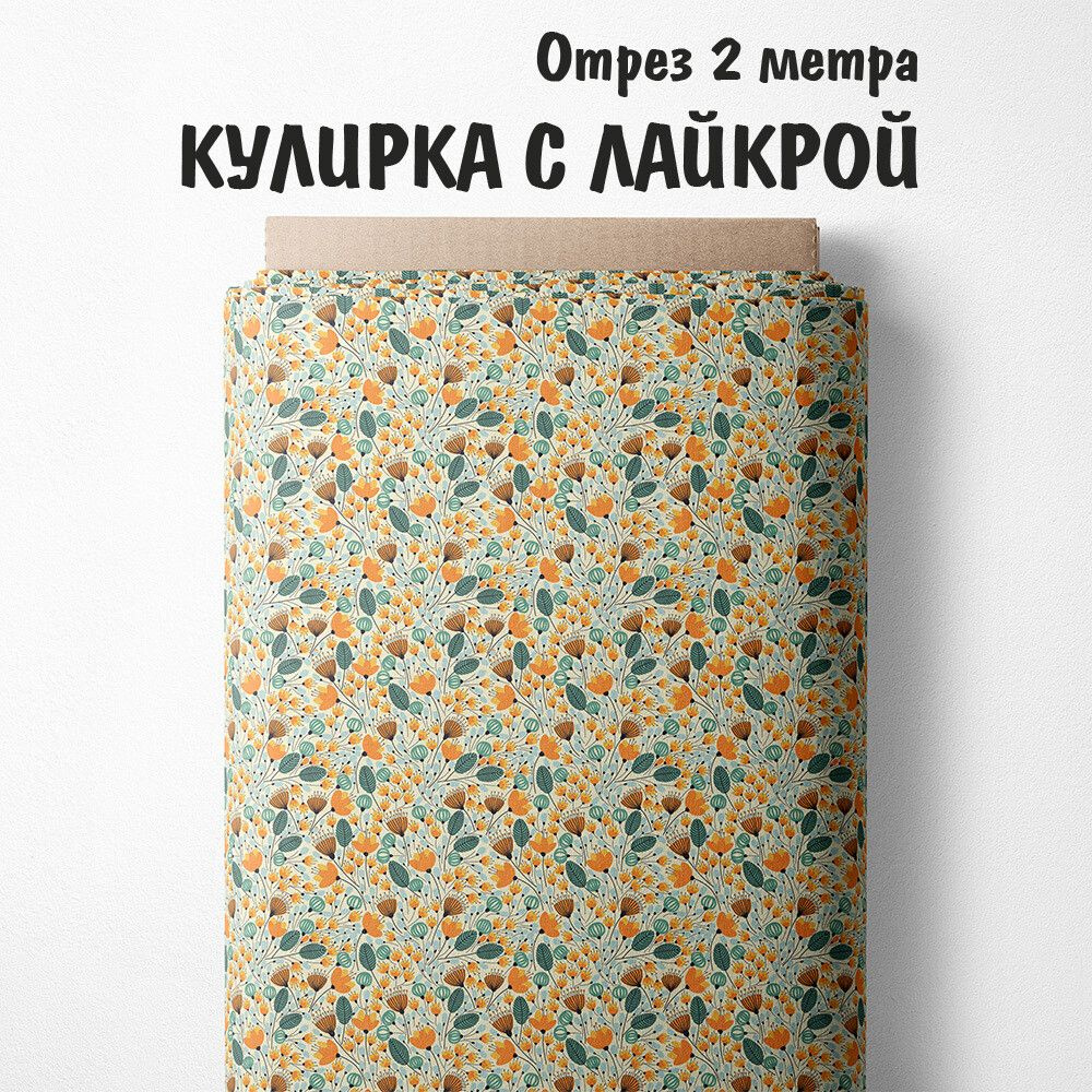 Кулирка с лайкрой "Ткань 3PRINTA для шитья и рукоделия с принтом оранжевые цветы" отрез длиной 2м (шириной #1