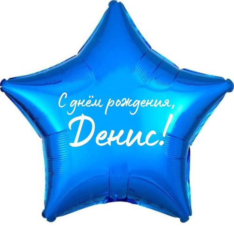 Звезда шар именная, фольгированная, синяя, с надписью (с именем) "С днём рождения, Денис!"  #1