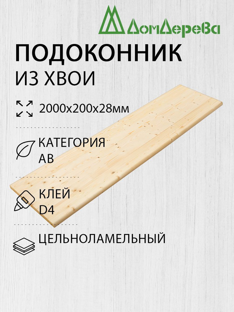 Подоконник деревянный 2000х200х28мм Хвоя АВ #1