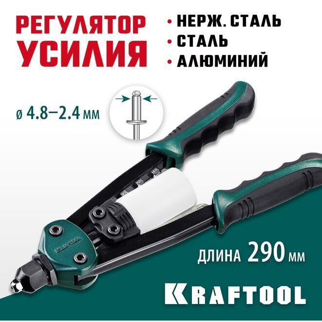 Заклепочник компактный двуручный, KRAFTOOL MaxKraft-48, 2.4 - 4.8 мм, 290 мм  #1