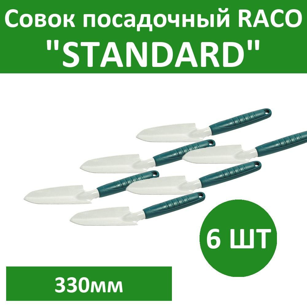Комплект 6 шт, Совок посадочный RACO "STANDARD" средний с пластмассовой ручкой, 330мм, 4207-53482  #1