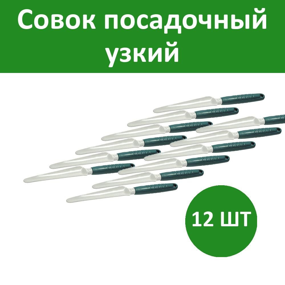 Комплект 12 шт, Совок посадочный узкий, RACO Standard 4207-53483, с пластмассовой ручкой, длина рабочей #1