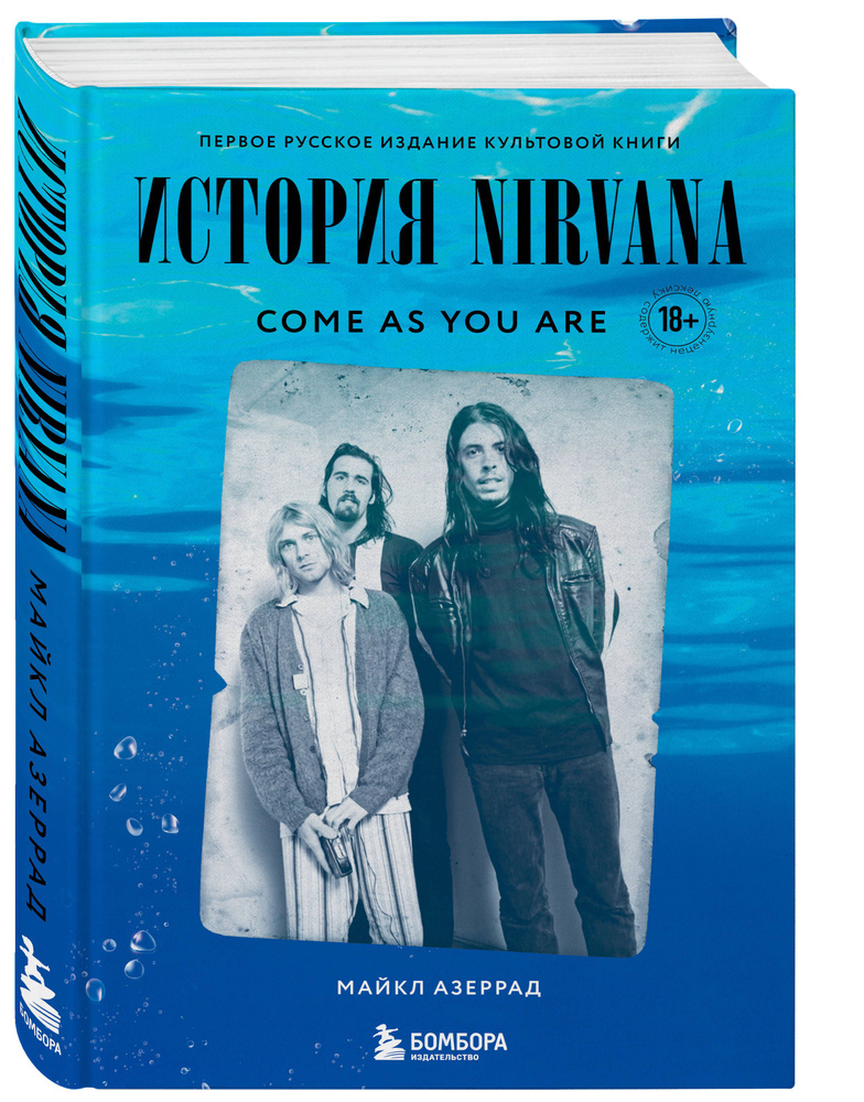 Come as you are: история Nirvana, рассказанная Куртом Кобейном и записанная Майклом Азеррадом | Азеррад #1