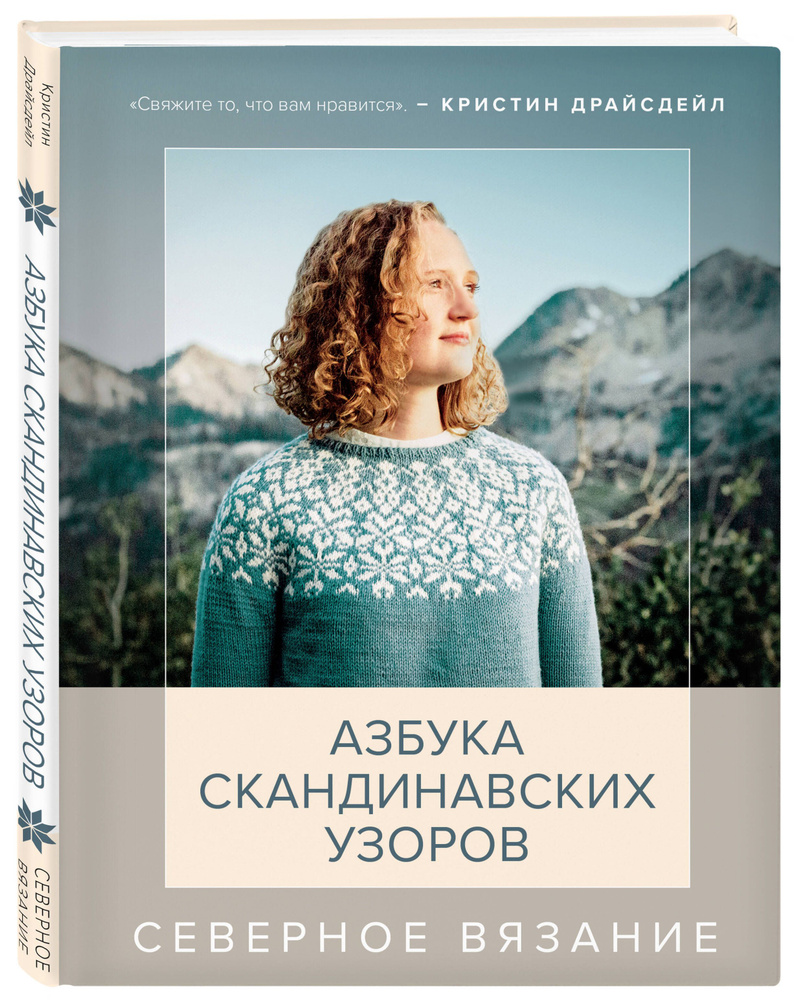 Северное вязание. Азбука скандинавских узоров | Драйсдейл Кристин  #1