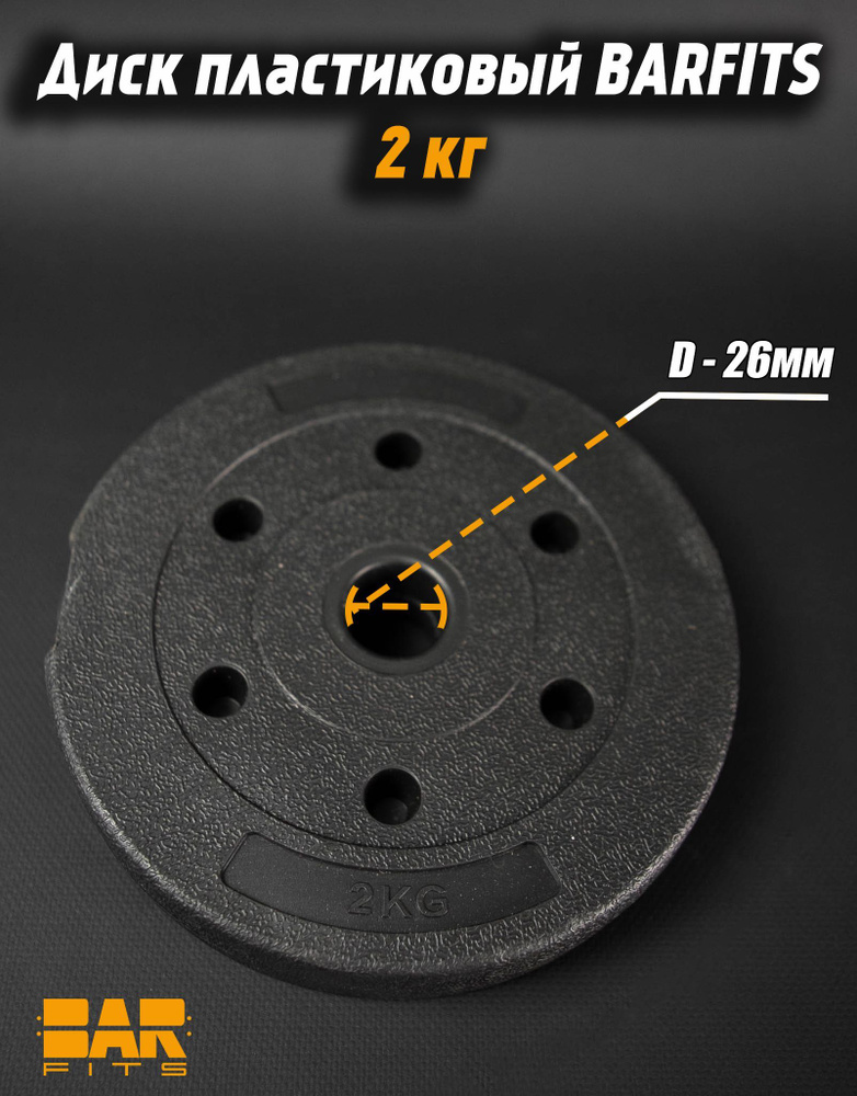 Диск (блин) 2кг композитный BARFITS, 26мм, черный #1