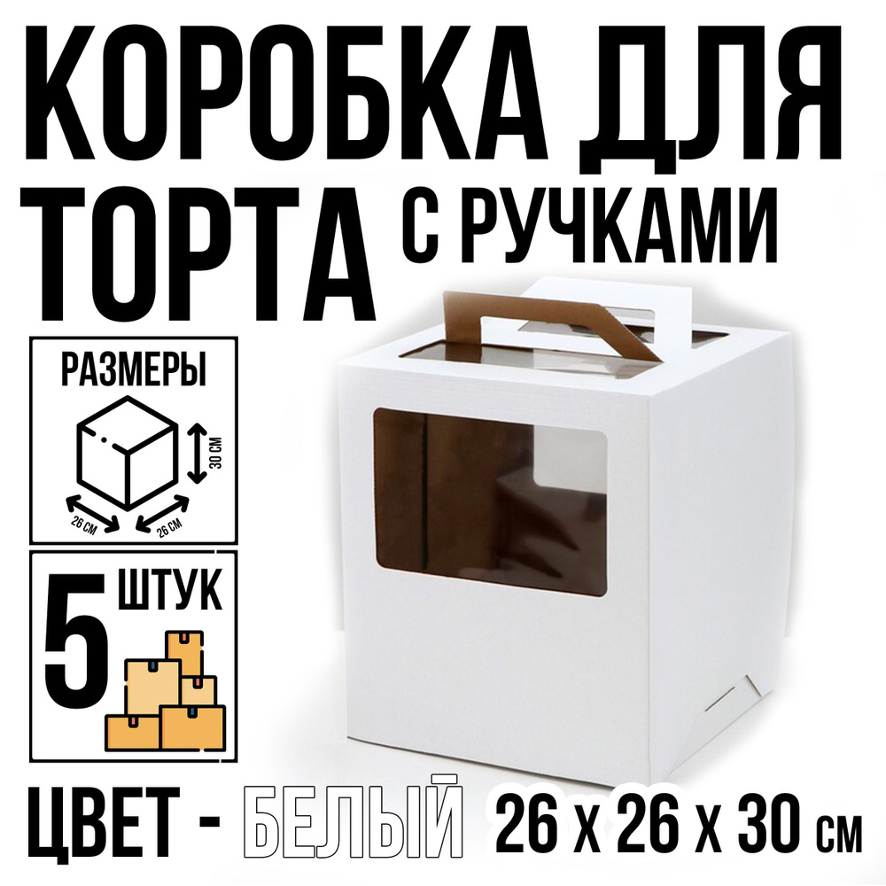 Коробка для торта, 5 шт, белая, с окном, ручками, 26 см х 26 см х 30 см  #1