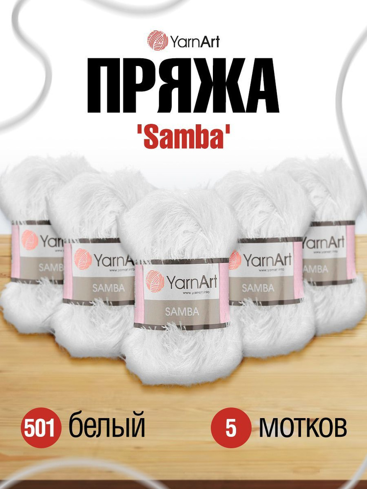 Пряжа YarnArt Samba Травка ЯрнАрт Самба, фантазийная, для игрушек, 501 белый, 100 гр, 150 м, 5 шт/упак #1