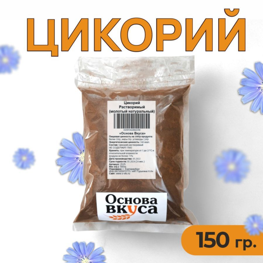 Цикорий порошковый натуральный растворимый, классический 150 грамм (Без кофеина, Высший сорт, Заменитель #1