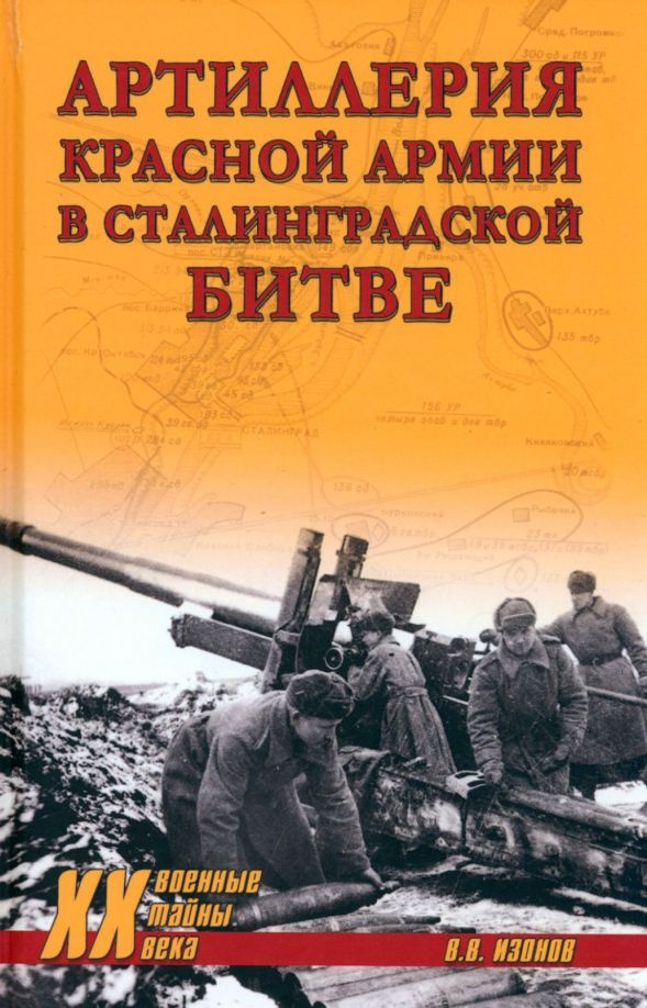 Артиллерия Красной армии в Сталинградской битве #1