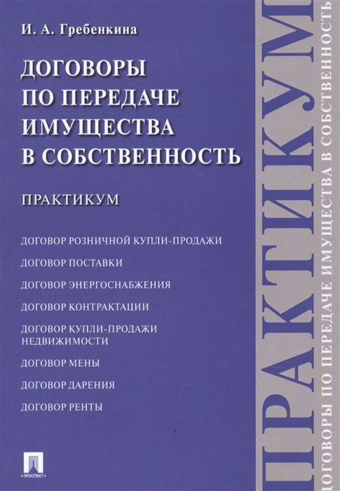 Договоры о передаче имущества в собственность. Практикум  #1