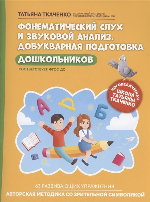 Фонематический слух и звуковой анализ. Добукварная подготовка дошкольников  #1