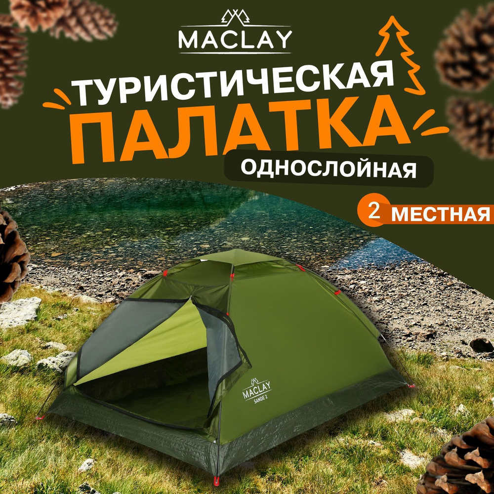 Палатка туристическая Maclay "SANDE 2", размер 205 х 150 х 105 см, 2-местная, однослойная  #1