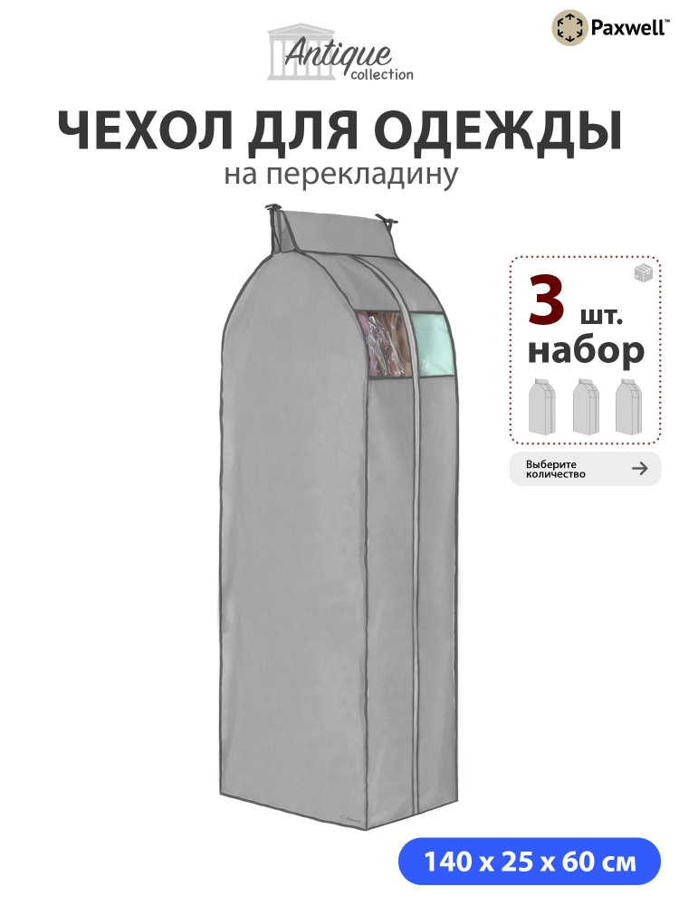 Чехол для сезонного хранения одежды Paxwell Ордер Про 140х25 (набор) Серый, 3шт в уп  #1