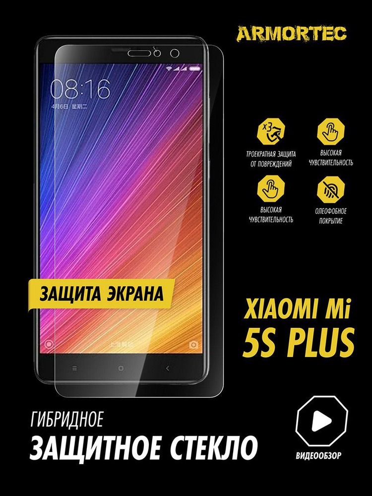 Защитное стекло на экран Xiaomi Mi 5S Plus гибридное ARMORTEC #1