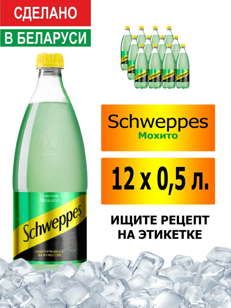 Газированный напиток Schweppes Mojito 0,5 л. 12 шт. / Швепс Мохито 0,5 л. 12 шт./ Беларусь  #1