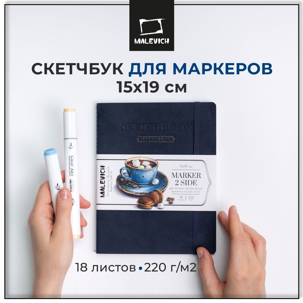 Скетчбук для маркеров 15х19 см 18 листов Малевичъ Markers, индиго, плотность 220 г/м  #1