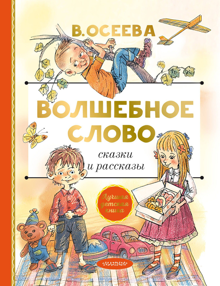 Волшебное слово. Сказки и рассказы | Осеева Валентина Александровна  #1