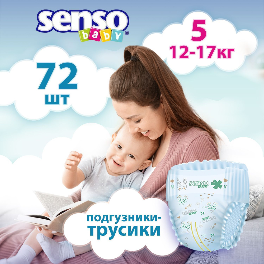 Подгузники трусики детские Senso Baby, дневные (ночные), 12-17 кг, 5 размер, 72 штуки, одноразовые дышащие #1