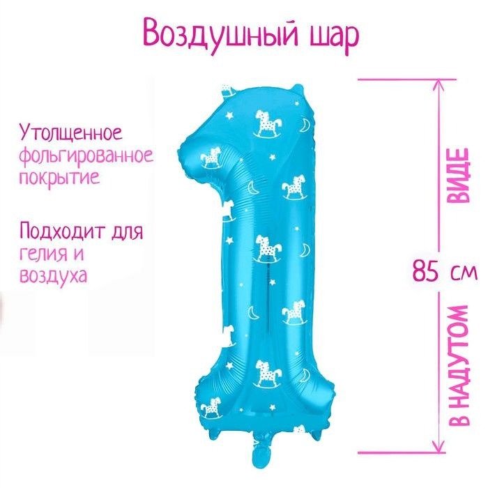 Шар фольгированный 40" LETI "Цифра 1", лошадки #1