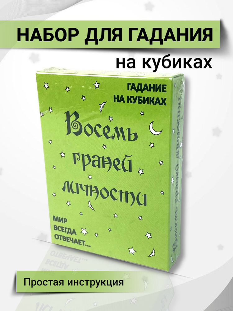 Гадание на кубиках "Восемь граней личности" #1