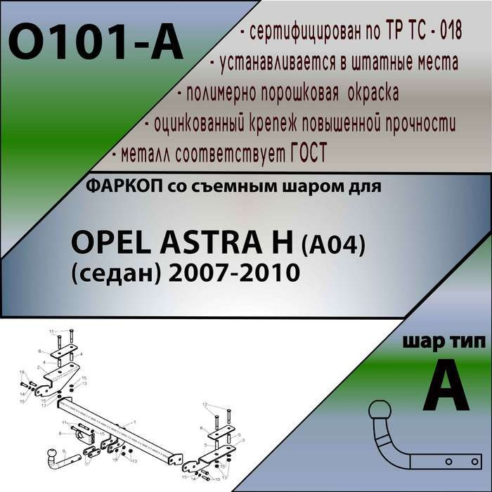 Фаркоп ТСУ для OPEL ASTRA H (A04) (седан) 2007-2010 + СЕРТИФИКАТ #1