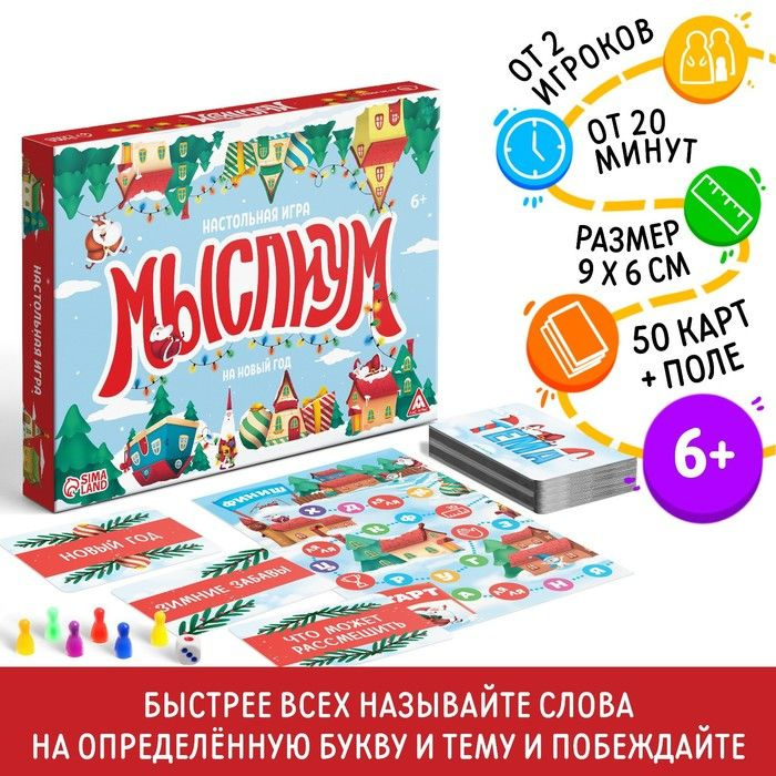 Настольная игра "Мыслиум. На Новый год", кубик, фишки, 50 карточек, 6+ / 7688715  #1