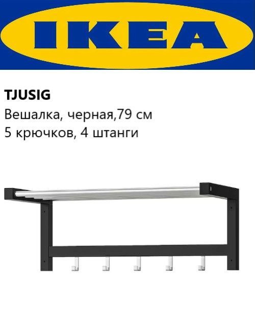 IKEA Вешалка в прихожую, 79х32х25 см #1