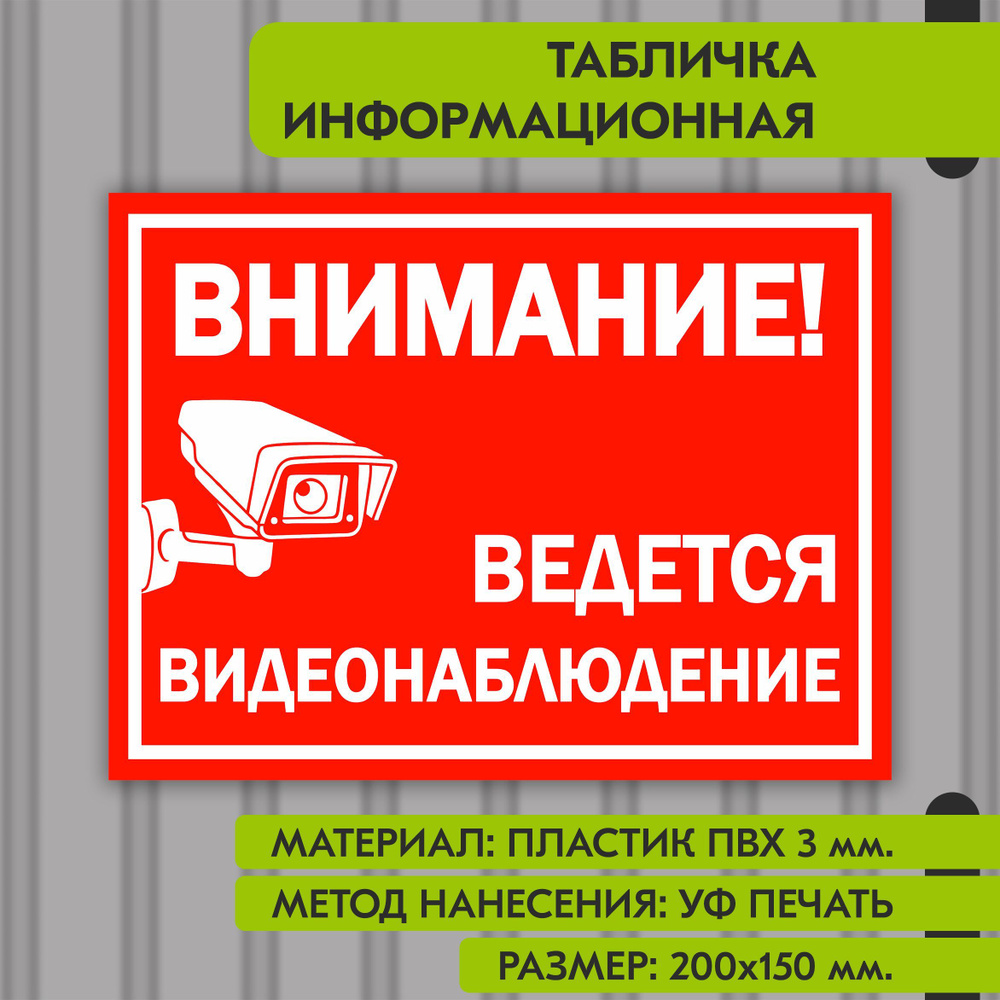 Информационная табличка на пластике "Ведется видеонаблюдение", 200х150 мм. УФ печать не выгорает  #1